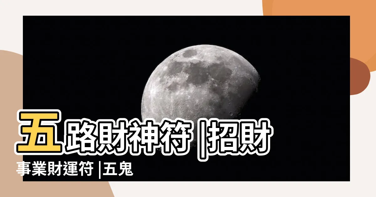 【求財符】五路財神符 |招財事業財運符 |五鬼運財符求橫財利賭運 |