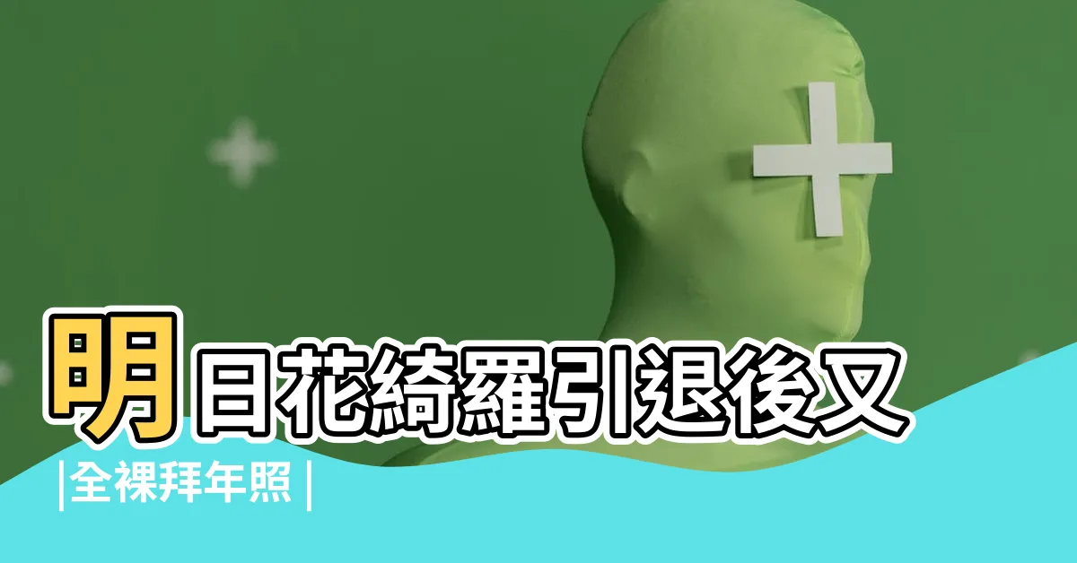 【明日花綺羅裸照】明日花綺羅引退後又 |全裸拜年照 |室外全裸照 |