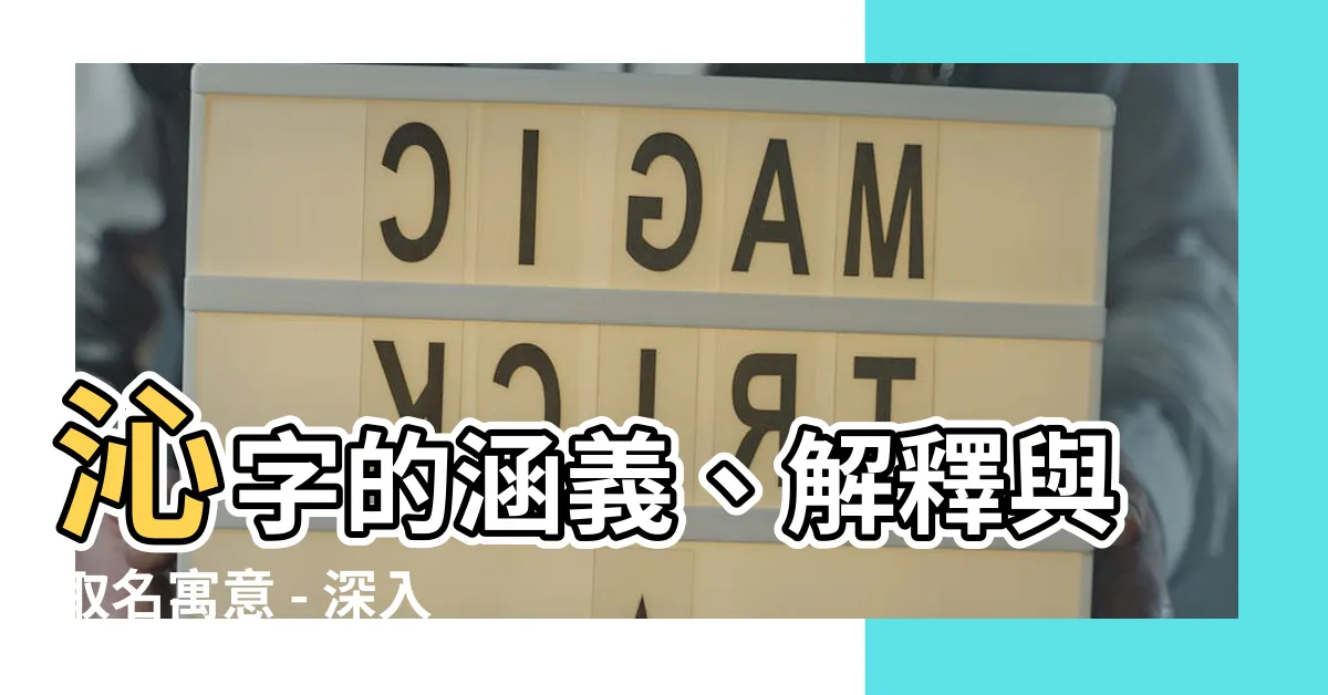 【沁字意思】沁字的涵義、解釋與取名寓意 - 深入探索「沁字意思」的奧秘