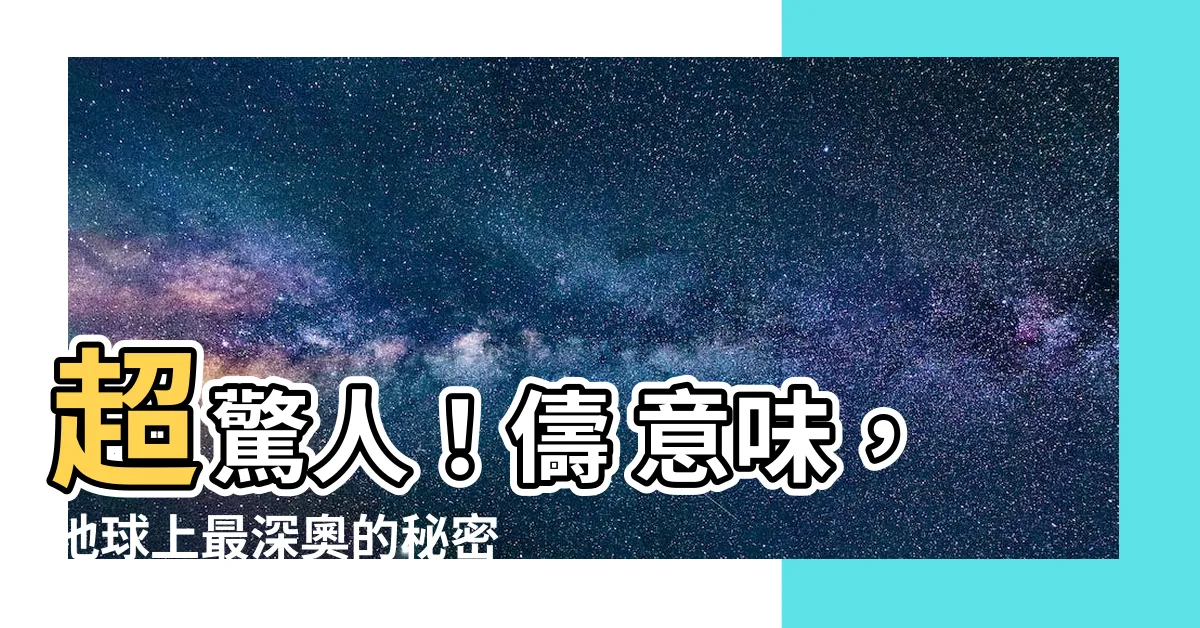 【儔 意味】超驚人！儔 意味，地球上最深奧的秘密揭曉！你永遠猜不到的真相