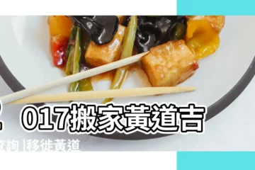 【2017年搬家農曆黃道吉日】2017搬家黃道吉日查詢 |移徙黃道吉日2017年移徙黃道吉日黃曆農曆 |開市黃道吉日2017年開市黃道吉日黃曆農曆 |