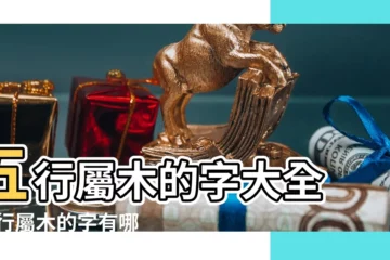 【五行漢字屬性木】五行屬木的字大全 |五行屬木的字有哪些 |五行屬木的字大全 |