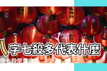 【有七殺的八字好不】八字七殺多代表什麼 |命帶七殺是貴命 |會有不好事情發生 |