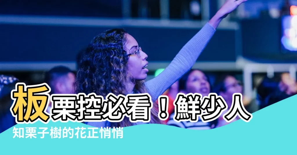 【栗子樹的花】板栗控必看!鮮少人知栗子樹的花正悄悄綻放