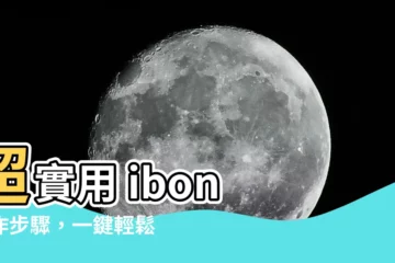 【操作步驟】超實用 ibon 操作步驟，一鍵輕鬆辦理大小事！