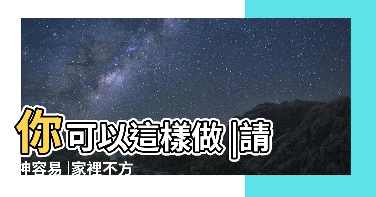 【家裡神明不拜如何處理】你可以這樣做 |請神容易 |家裡不方便供奉 |