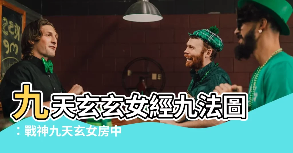 【九天玄玄女經九法圖】九天玄玄女經九法圖：戰神九天玄女房中術精要盡在其中！