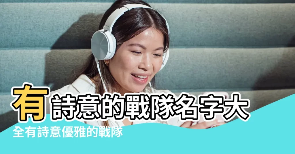 有詩意的戰隊名字大全有詩意優雅的戰隊名 |120個帥氣好看的戰隊遊戲名字 |2022最新戰隊名字大全 |【情侶戰隊遊戲名字大全】