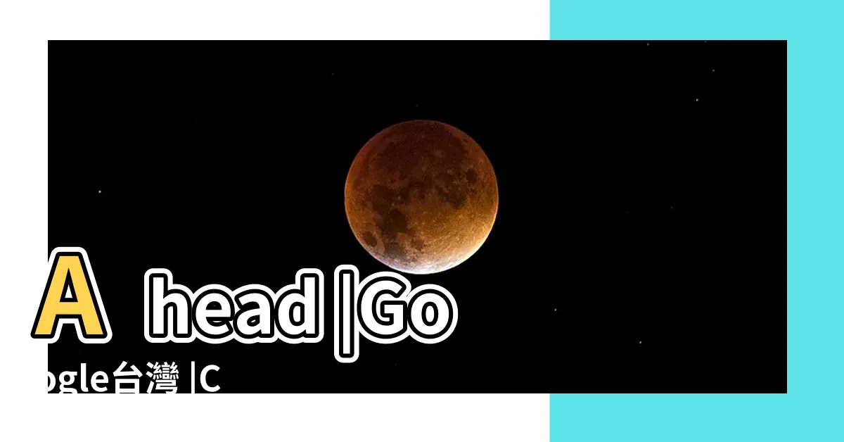 【官方網站】Ahead |Google台灣 |Changes |