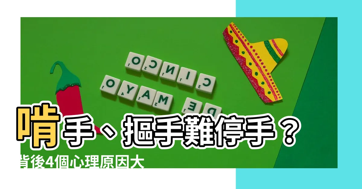 【啃手】啃手、摳手難停手？背後4個心理原因大公開！