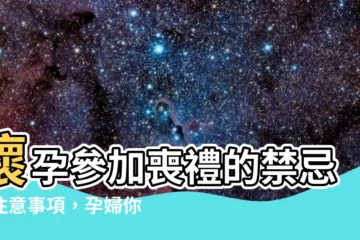 【懷孕參加喪禮】懷孕參加喪禮的禁忌與注意事項，孕婦你一定要知道！