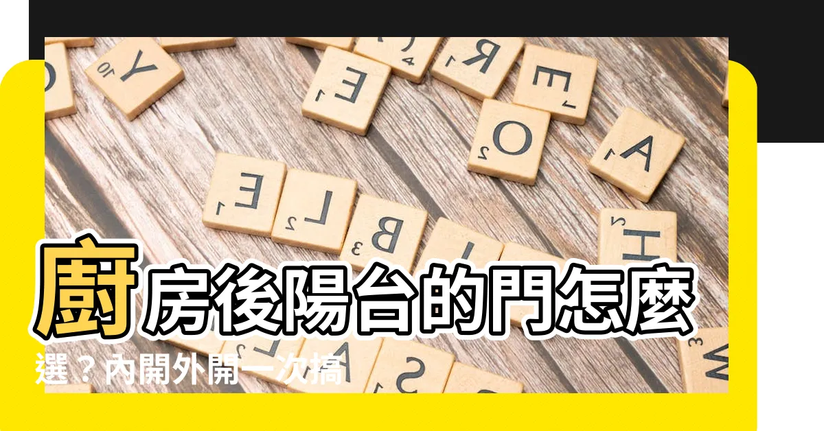 【廚房後陽台門】廚房後陽台的門怎麼選?內開外開一次搞懂!
