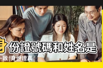 【身份證號碼姓名一致】身份證號碼和姓名是否一致 |身份證真偽驗證查詢 |身份證號碼和姓名是否一致 |
