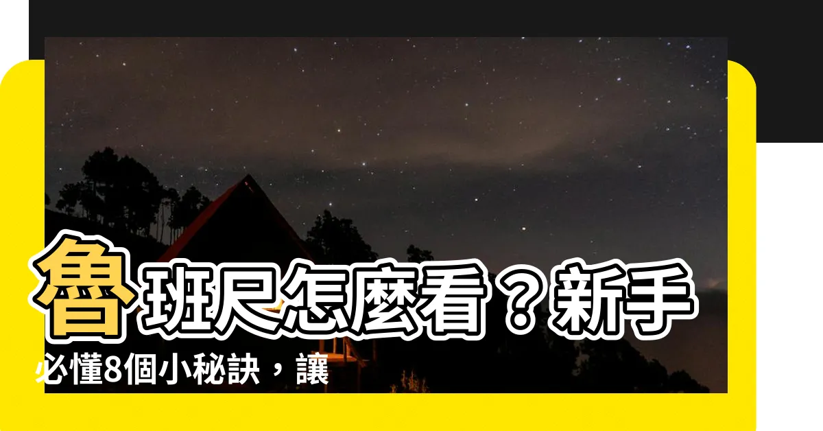 【魯班尺 怎麼看】魯班尺怎麼看？新手必懂8個小秘訣，讓你一眼看透吉凶！