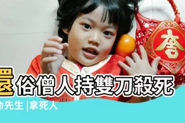 【拿死人生辰八字給算命先生算命】還俗僧人持雙刀殺死算命先生 |拿死人的生辰八字去算命 |算命的怎麼知道那個人死了 |