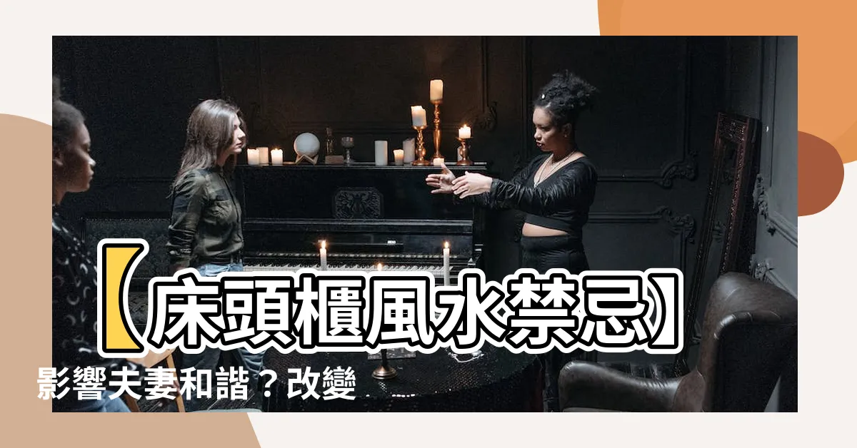 【牀頭櫃風水禁忌】【牀頭櫃風水禁忌】影響夫妻和諧？改變運勢？專家解析！
