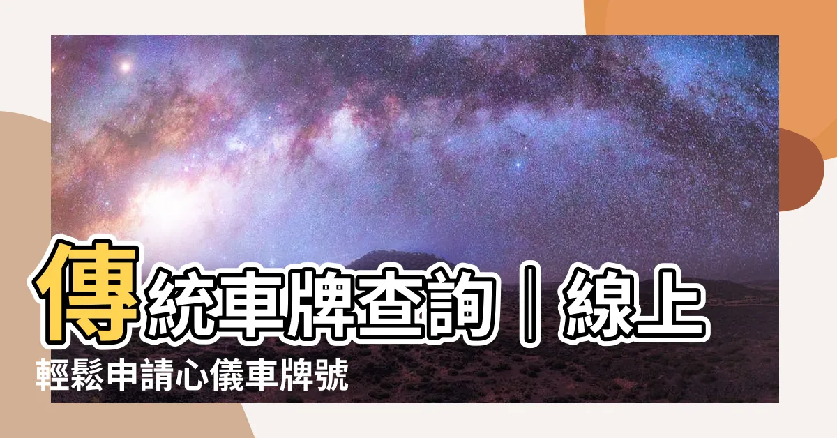 【傳統車牌查詢】傳統車牌查詢｜線上輕鬆申請心儀車牌號碼！