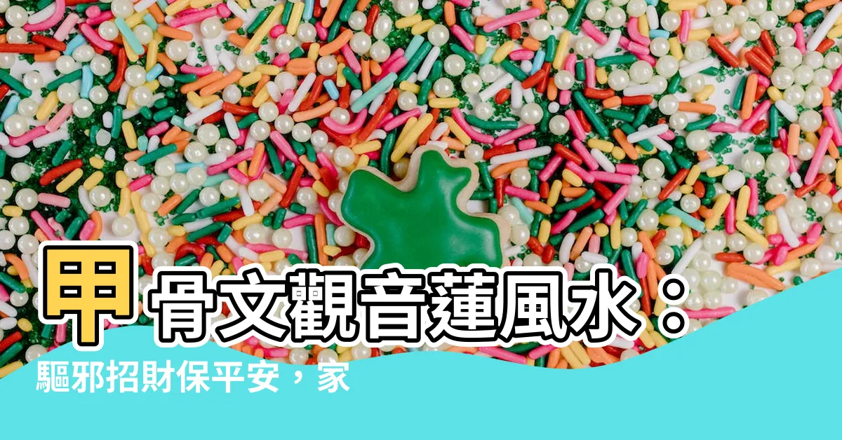 【甲骨文觀音蓮風水】甲骨文觀音蓮風水：驅邪招財保平安，家居風水聖品！