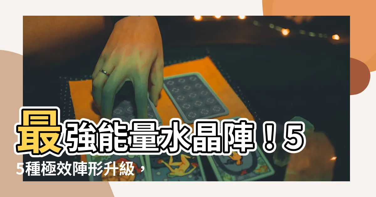 【強力水晶陣】最強能量水晶陣！55種極效陣形升級，加速夢想實現！