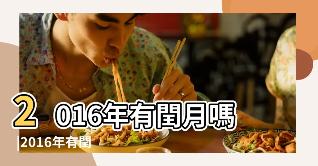 2016年有閏月嗎 |2016年有閏月嗎 |2016年有閏月嗎 |【20016年農曆有閏月嗎】