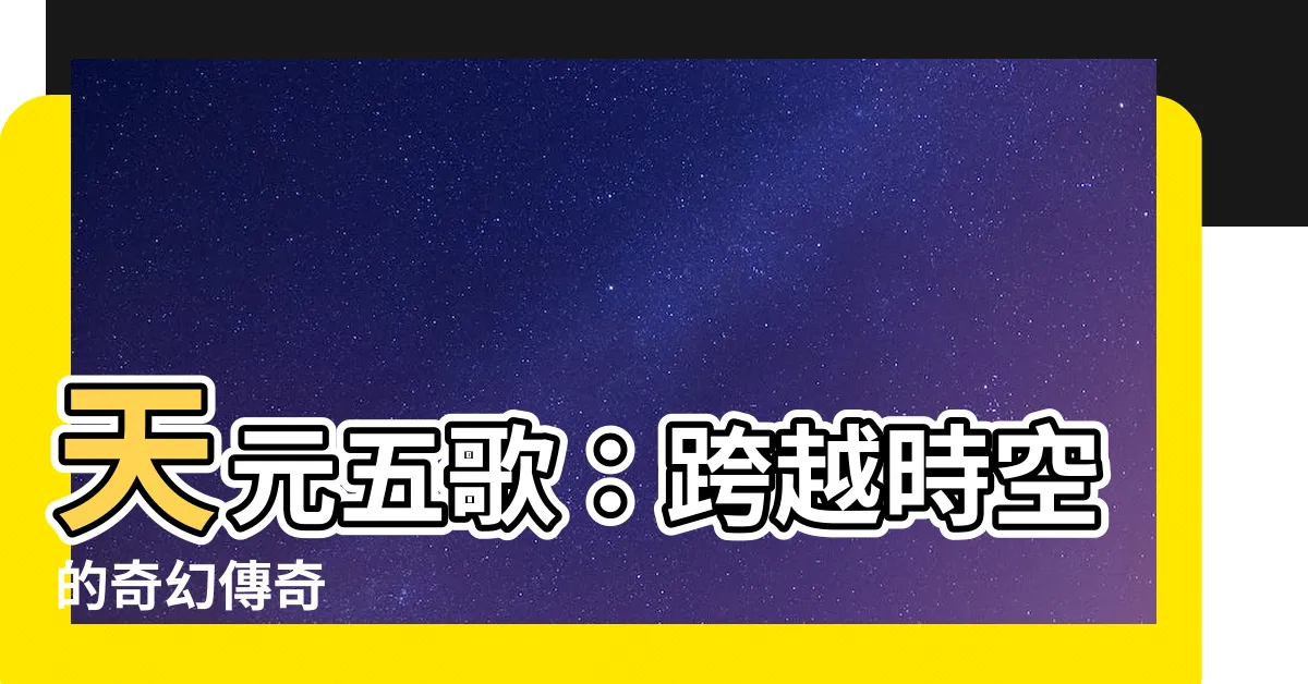 【天元五歌】天元五歌：跨越時空的奇幻傳奇