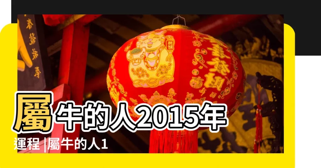 屬牛的人2015年運程 |屬牛的人1985年5月4日出生2015運程大全及破解 |屬牛2015年運程大全及破解 |【屬牛的在2015年的運勢如何破解】