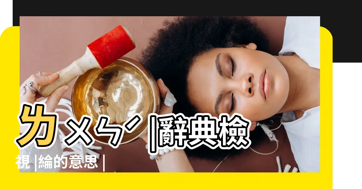 【綸意思】ㄌㄨㄣˊ |辭典檢視 |綸的意思 |