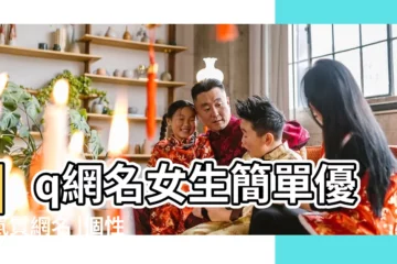 【最優雅的qq名字簡短】qq網名女生簡單優雅氣質網名 |個性100個 |qq暱稱大全女生優雅簡短 |