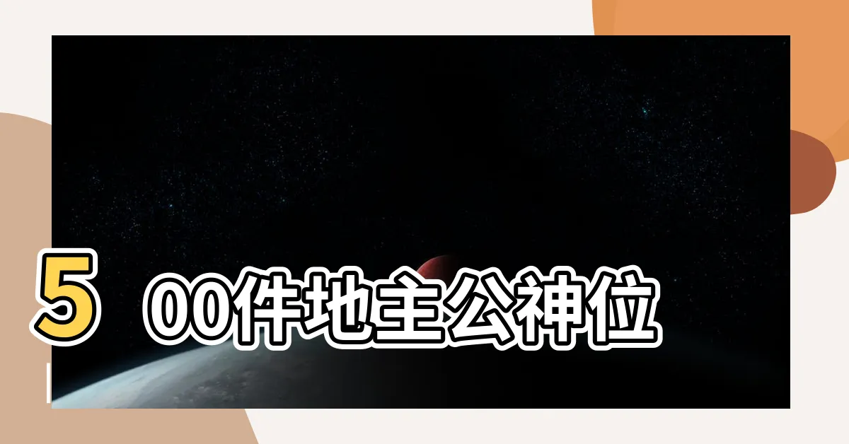 【地主神位】500件地主公神位 |