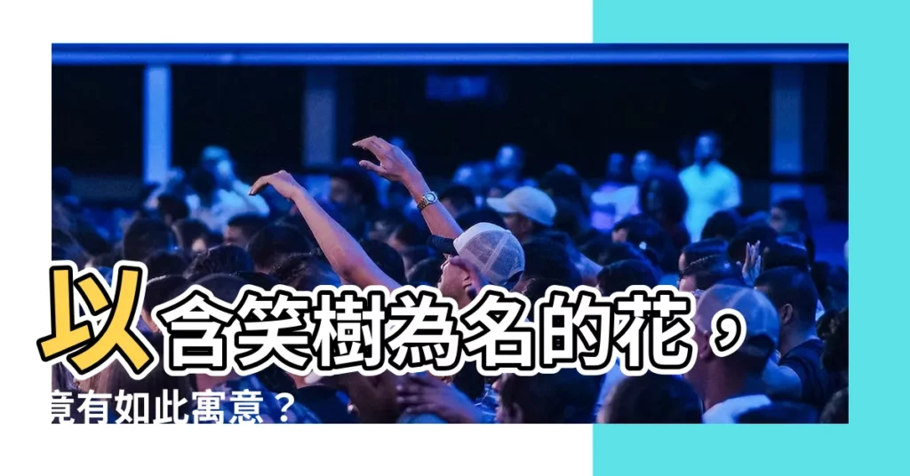【含笑樹】以含笑樹為名的花，竟有如此寓意？