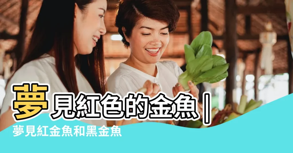 夢見紅色的金魚 |夢見紅金魚和黑金魚是什麼意思 |周公解夢 |【孕婦夢見紅金魚和黑金魚】