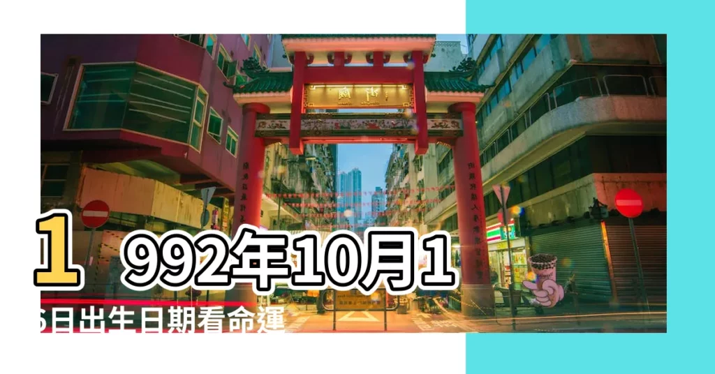 1992年10月16日出生日期看命運 |公曆1992年10月16日是農曆幾月幾號 |1992年10月16日出生時間看命運 |【1992年陽曆10月16】