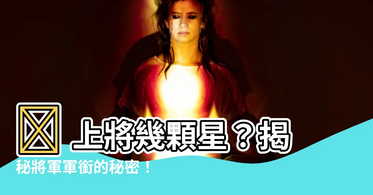 【上將幾顆星】🔥 上將幾顆星？揭秘將軍軍銜的秘密！