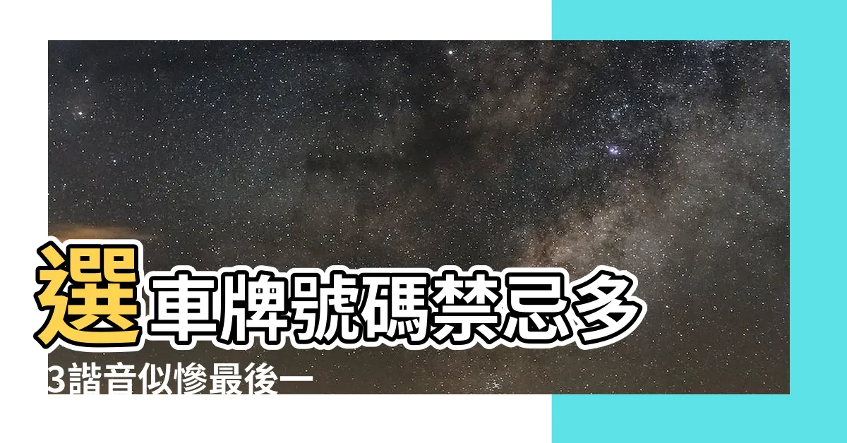 【車牌尾數要大】選車牌號碼禁忌多 |3諧音似慘最後一碼多選 |3諧音似 |