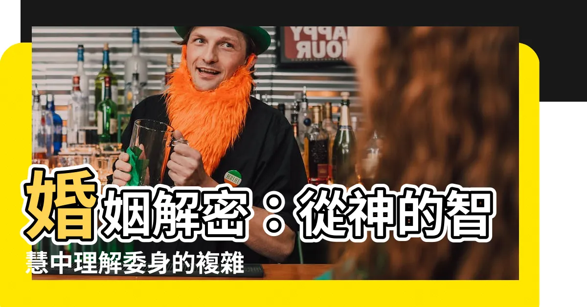【婚姻解密】婚姻解密：從神的智慧中理解委身的複雜之道