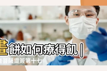 【觀音靈籤十七籤解籤問婚姻】畫餅如何療得飢 |觀音菩薩靈簽第十七簽解籤 |若將妄語為真實 |