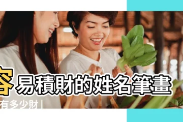 【姓名 筆畫21畫財運】容易積財的姓名筆畫 |你有多少財 |姓名筆劃註定你一生的財運和吉凶 |
