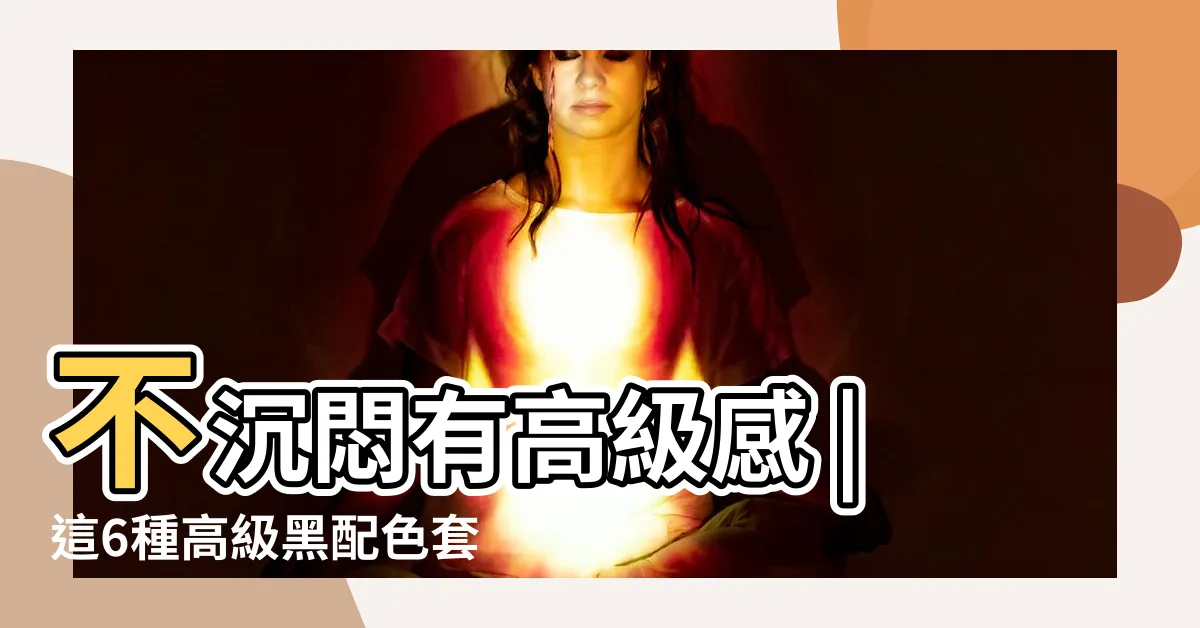 【黑色配什麼顏色好看】不沉悶有高級感 |這6種高級黑配色套路太絕了 |搭配5色不老又顯氣色 |