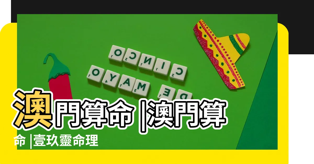 【澳門 算命】澳門算命 |澳門算命 |壹玖靈命理 |