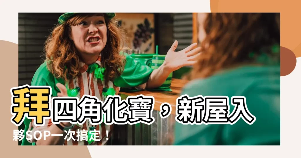 【拜四角 化寶】拜四角化寶，新屋入夥SOP一次搞定！