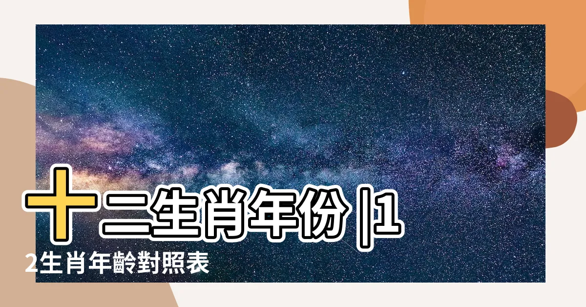 【61歲屬什麼生肖】十二生肖年份 |12生肖年齡對照表 |搜索結果 |