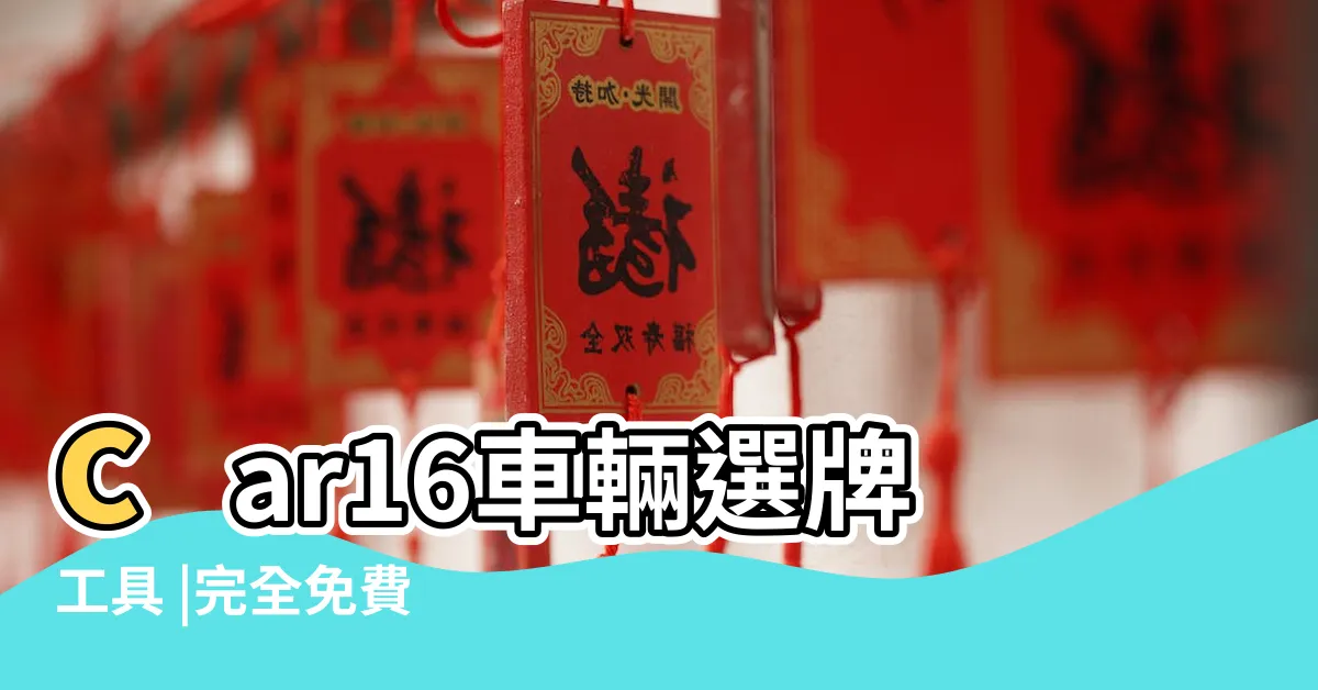 【汽車車牌號碼】car16車輛選牌工具 |完全免費 |