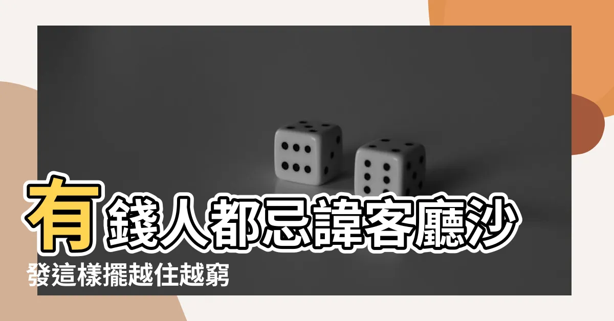 【一字型沙發風水】有錢人都忌諱客廳沙發這樣擺越住越窮 |景富莊讓您人財兩旺免煩惱 |客廳風水擺設 |