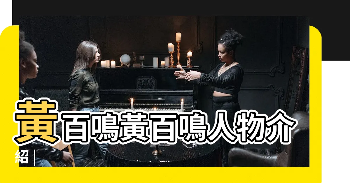 【黃百鳴】黃百鳴黃百鳴人物介紹 |