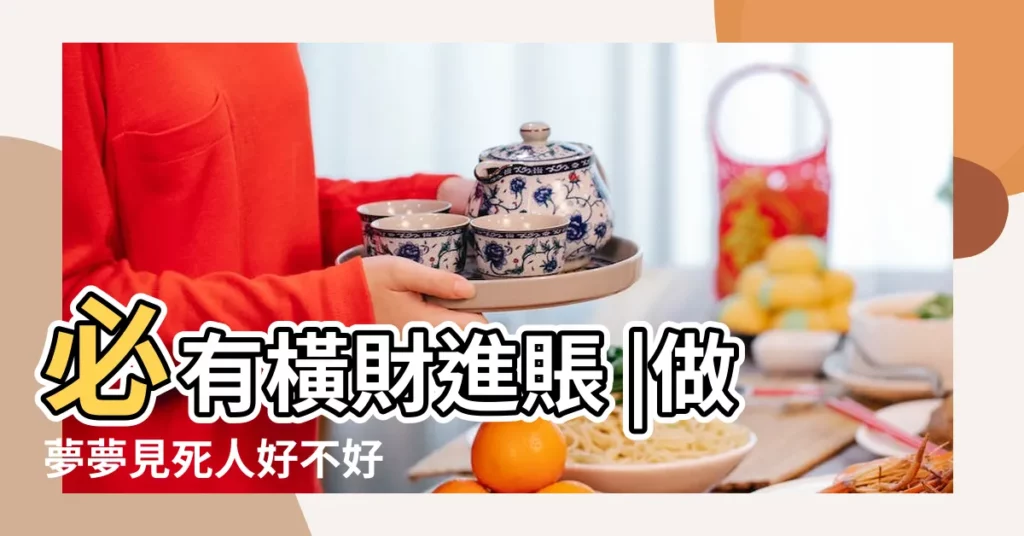 必有橫財進賬 |做夢夢見死人好不好 |尤其夢中出現這6種現象 |【夢見吃飯的地方有死人】