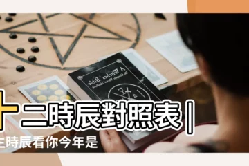 【2017-11-11生子時辰辰】十二時辰對照表 |出生時辰看你今年是否容易懷孕 |2017生肖雞生孩子時辰什麼時候最好 |