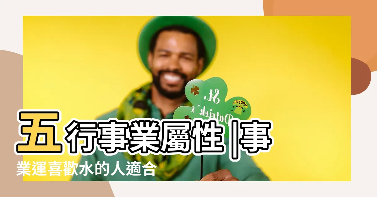 【水的職業】五行事業屬性 |事業運喜歡水的人適合的行業 |五行屬水的行業有什麼 |