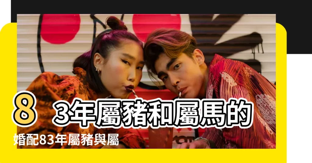 83年屬豬和屬馬的婚配83年屬豬與屬馬的搭配是什麼意思 |1983豬和1990馬相配嗎 |性格決定一切 |【83年屬豬與屬馬的配嗎】