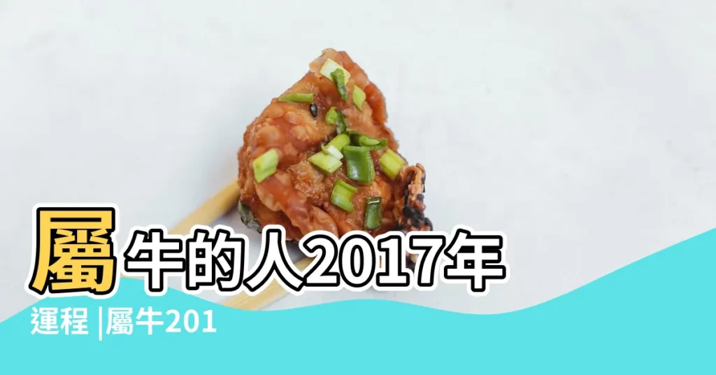 屬牛的人2017年運程 |屬牛2017年的 |運程大揭秘 |【2017年屬牛的婚姻運程】