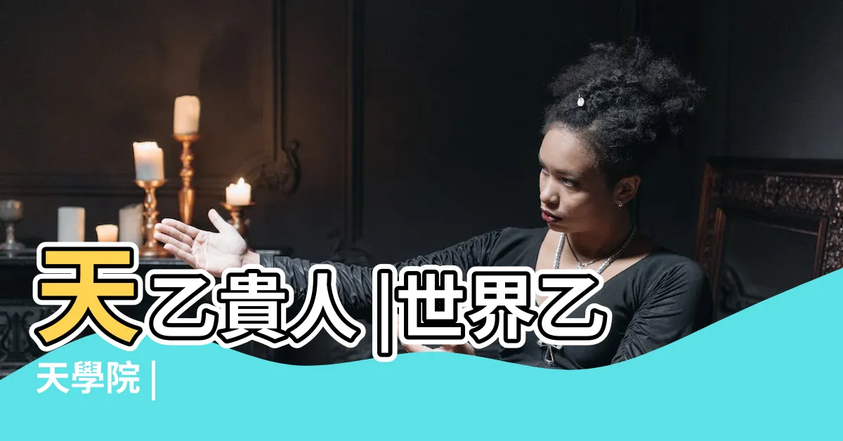【乙天】天乙貴人 |世界乙天學院 |